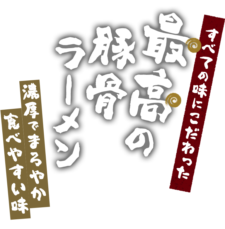 水、油、スープ、麺、具材、薬味、すべての味にこだわった最高の豚骨ラーメン濃厚なのにまろやかで食べやすい味