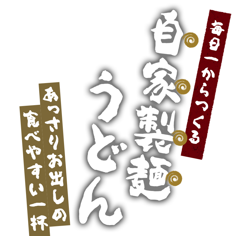 毎日1から作る自家製麺のうどんあっさりお出しの食べやすい一杯