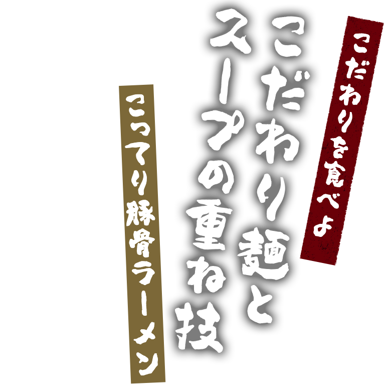 こだわりを食べよこだわり麺とスープの重ね技こってり豚骨ラーメン